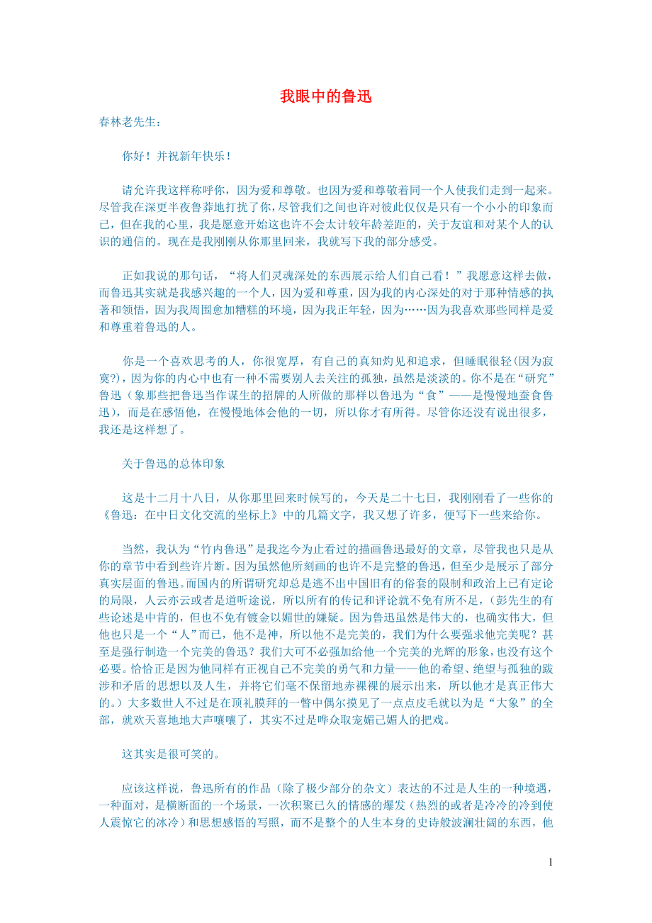 初中语文文学讨论现当代文学我眼中的鲁迅_第1页