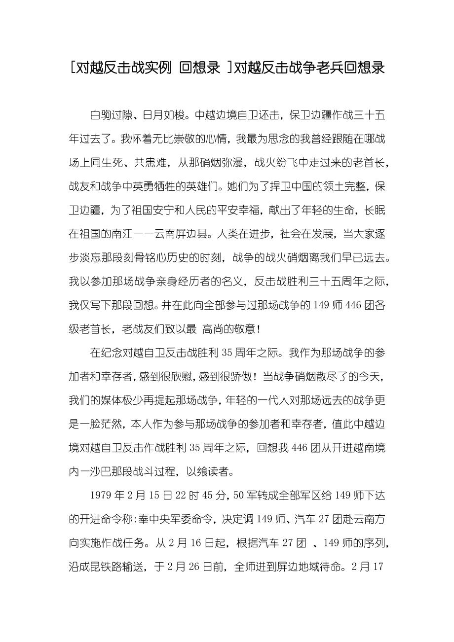 [对越反击战实例 回想录 ]对越反击战争老兵回想录_第1页