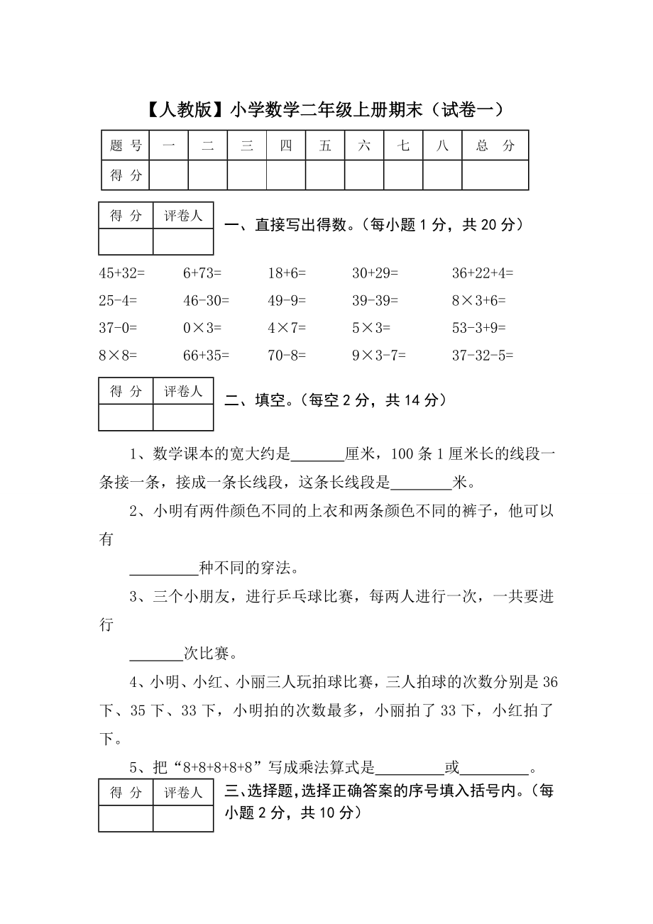 小学数学二年级上册期末试卷一_第1页