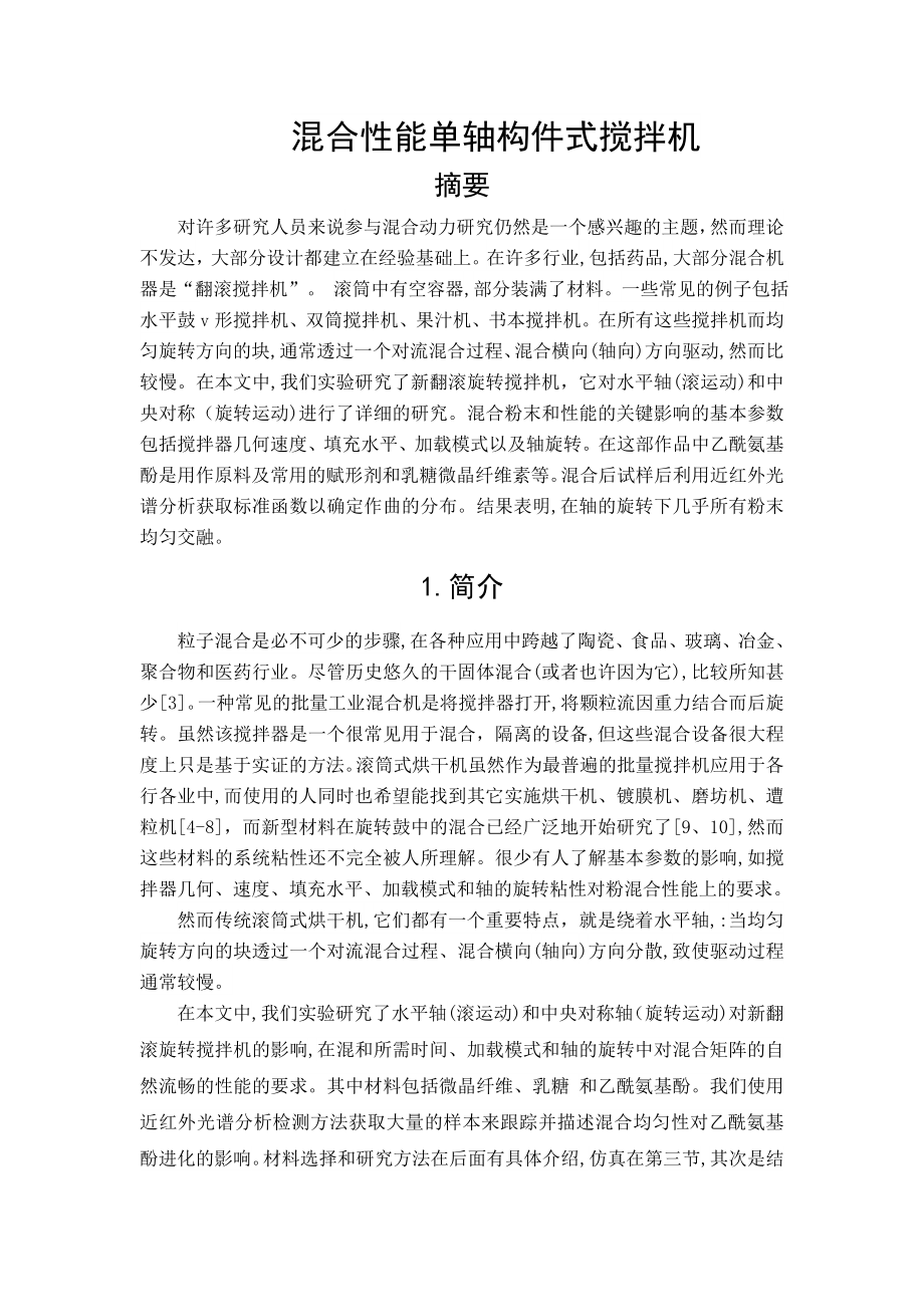 外文翻译混合性能单轴构件式搅拌机中文版_第1页