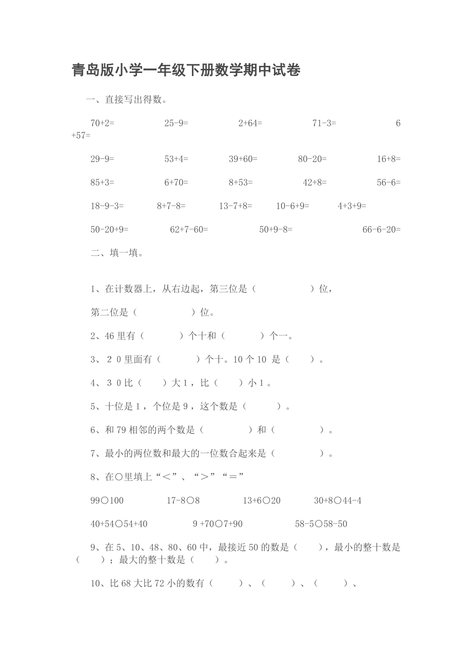 青岛版小学一年级下册数学期中试卷_第1页