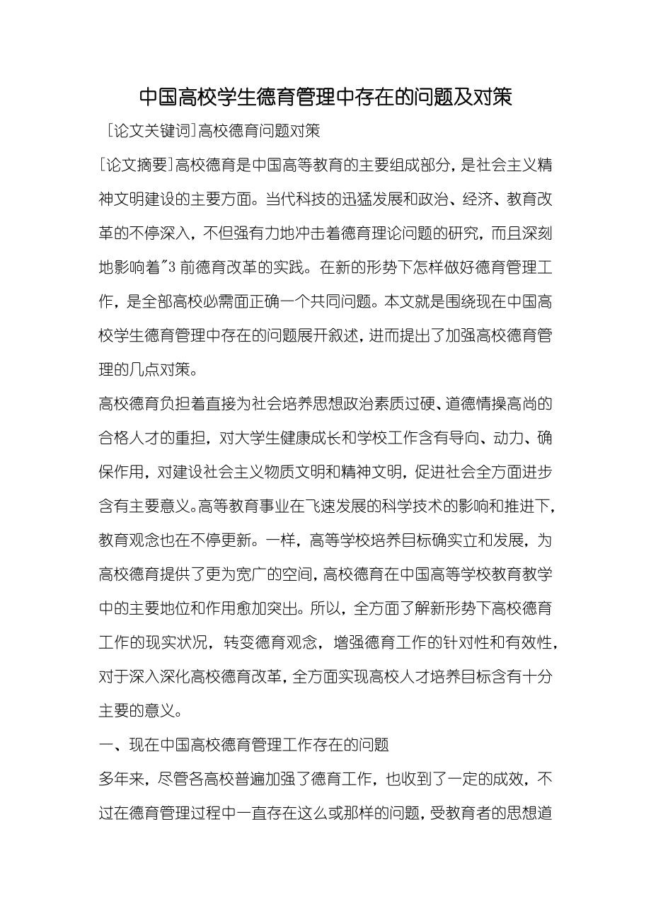 中国高校学生德育管理中存在的问题及对策_第1页