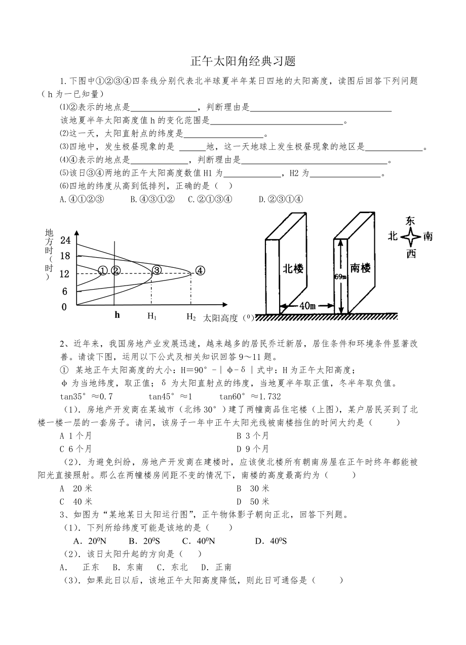 正午太阳高度经典习题_第1页