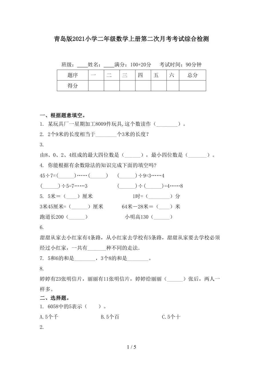 青岛版小学二年级数学上册第二次月考考试综合检测_第1页
