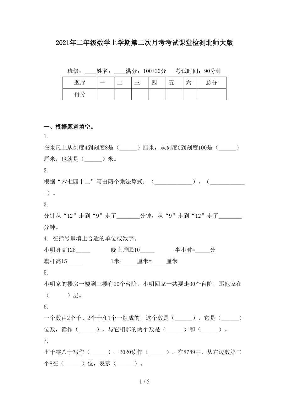 二年级数学上学期第二次月考考试课堂检测北师大版_第1页