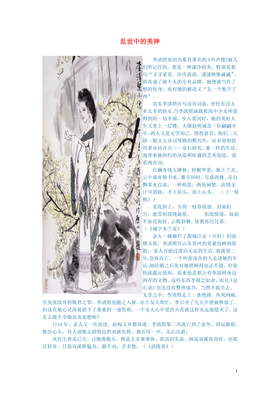 初中语文文学讨论美文荐读乱世中的美神_第1页