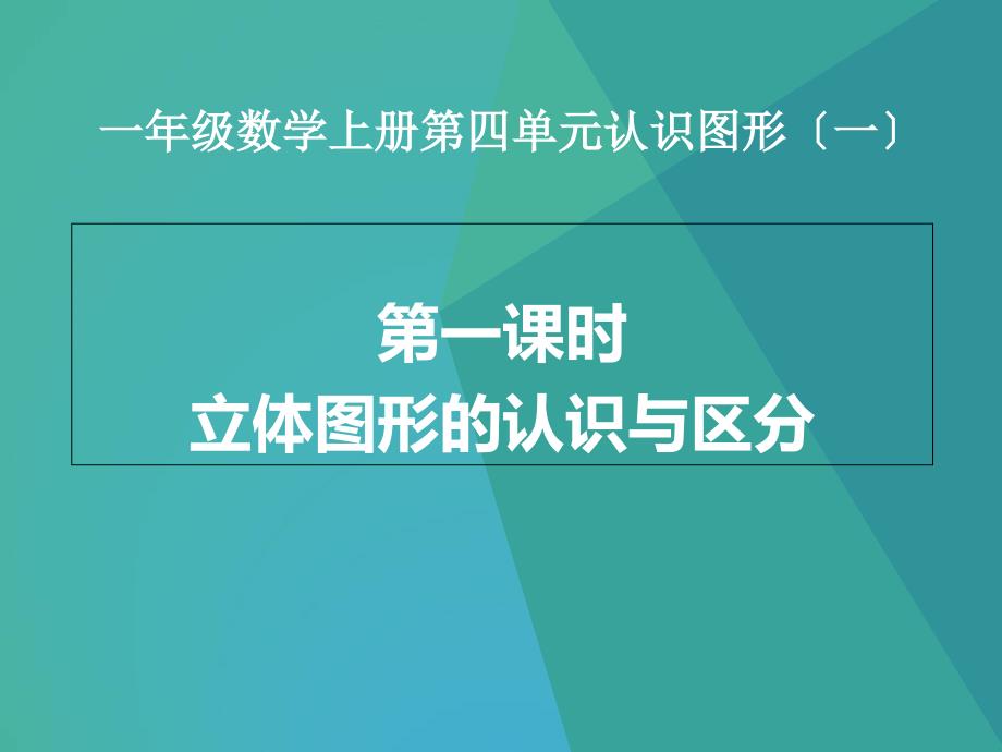 新人教版一年级数学上册41认识图形ppt课件1_第1页