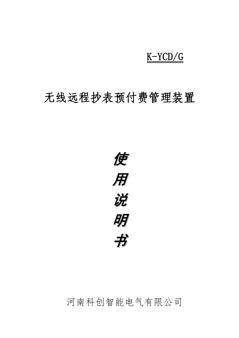 K-YCDG抄表终端说明书(河南科创)_第1页