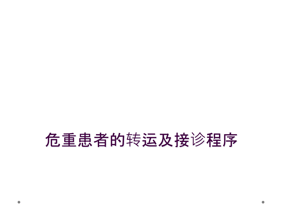 危重患者的转运及接诊程序_第1页