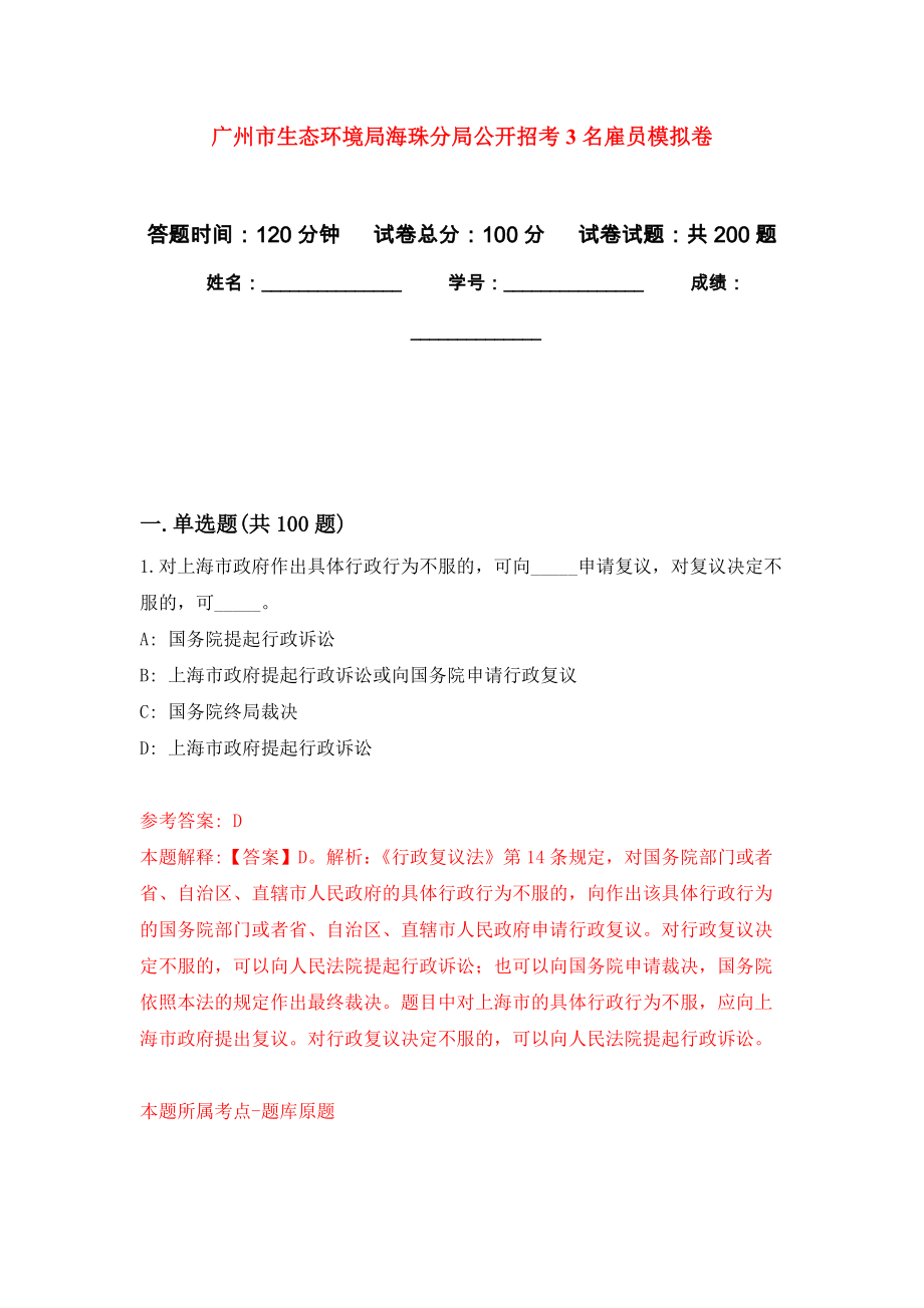 广州市生态环境局海珠分局公开招考3名雇员强化训练卷7_第1页