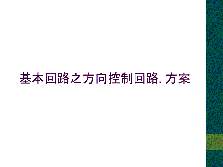 基本回路之方向控制回路.方案_第1页