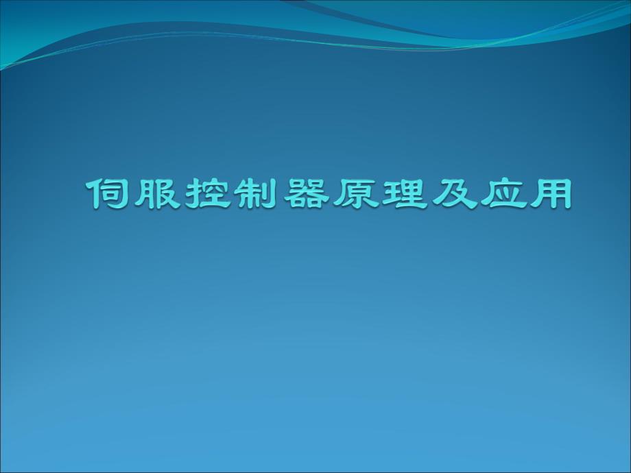 伺服控制器原理及应用_第1页