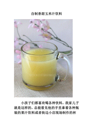 自制香甜玉米汁饮料