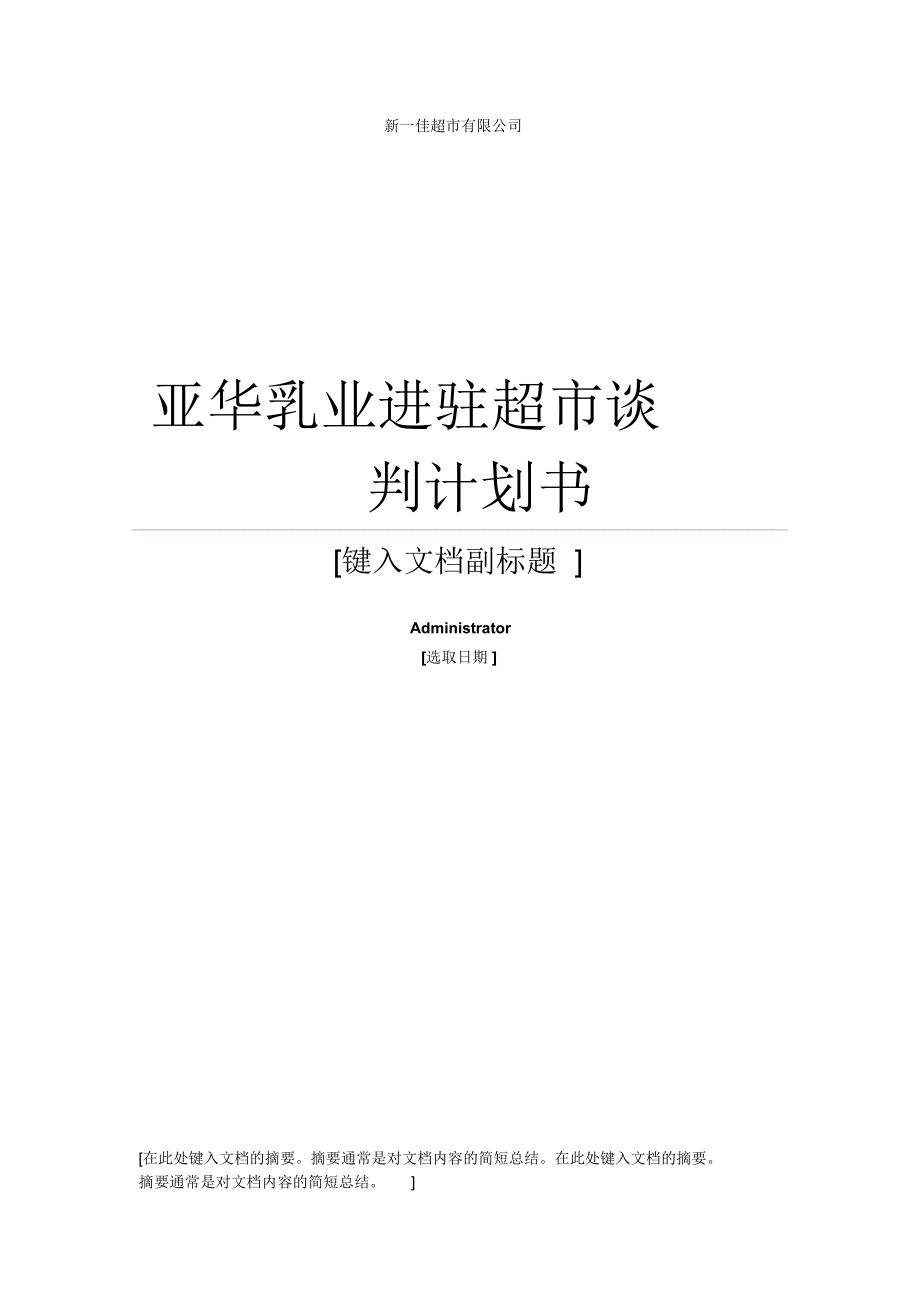 亚华乳业进驻超市商务谈判计划书_第1页