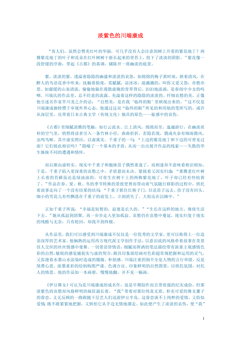 初中语文文学讨论现当代文学淡紫色的川端康成_第1页