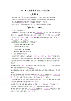 滬粵版九年級上冊物理 【學(xué)案】14.1.1 電阻和影響電阻大小的因素