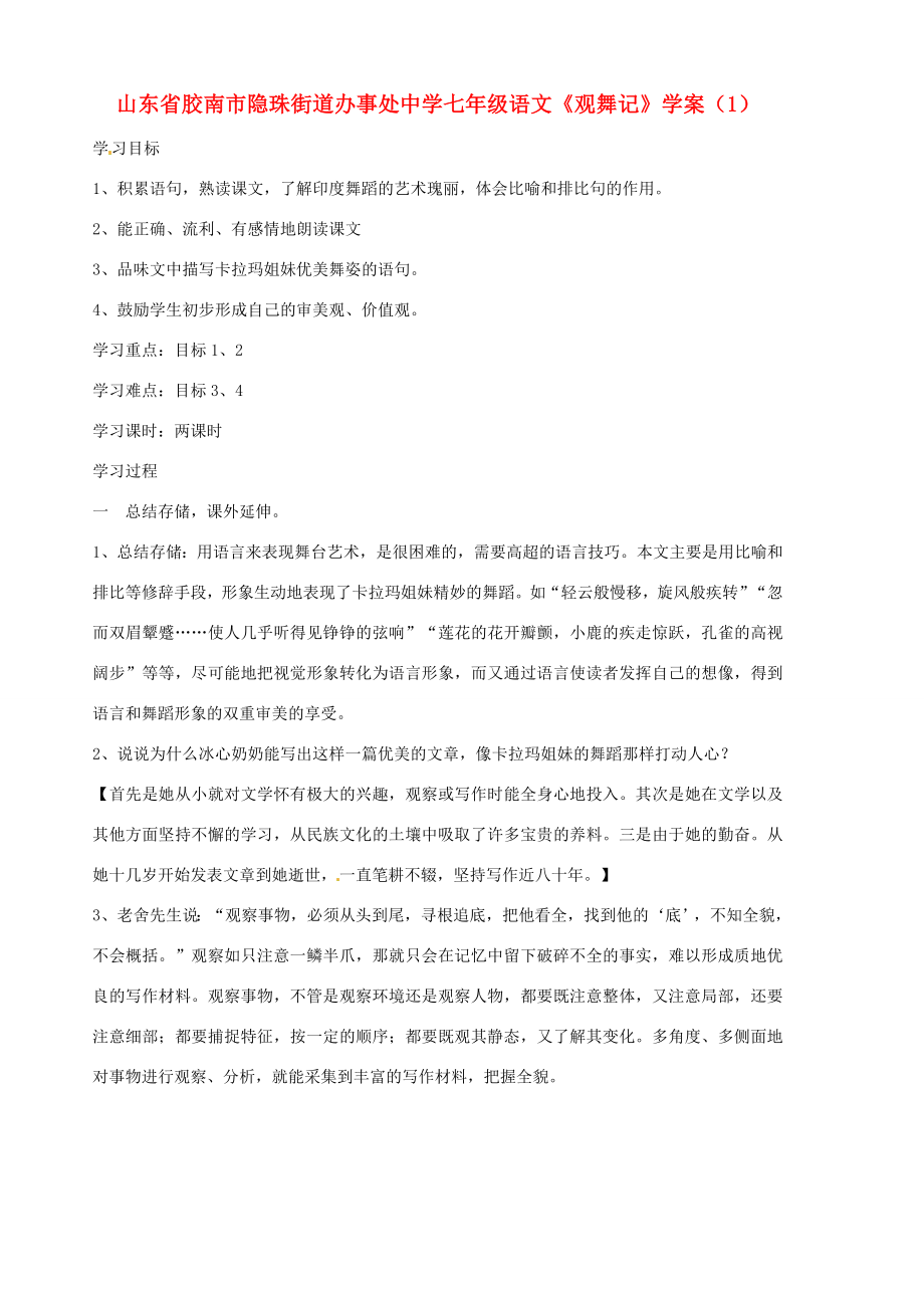 山東省膠南市隱珠街道辦事處七年級語文觀舞記學(xué)案1_第1頁