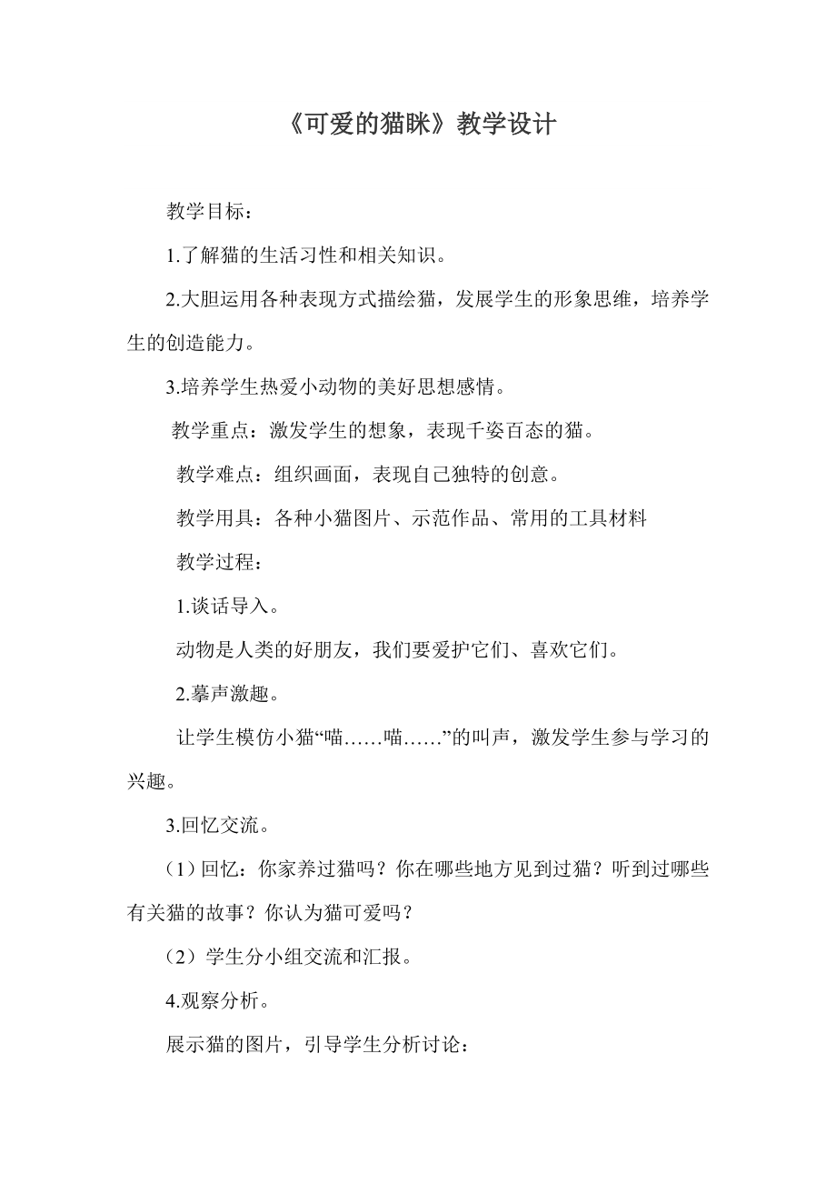 《可愛的貓瞇》教學設計_第1頁