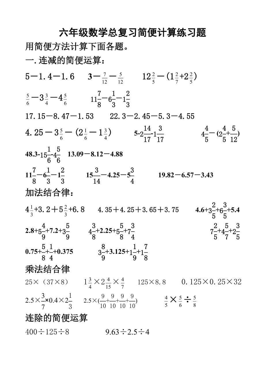 六年级数学简便计算练习题(分类)_第1页