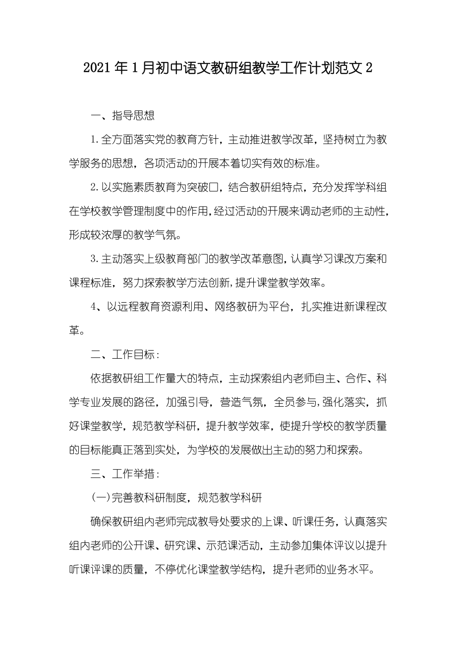 1月初中语文教研组教学工作计划范文2_第1页