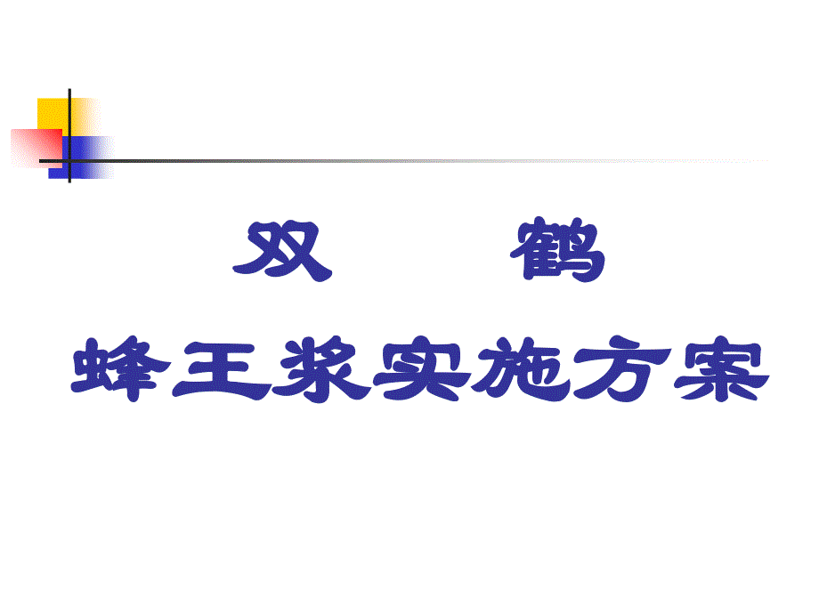 双鹤蜂王浆实施方案_第1页