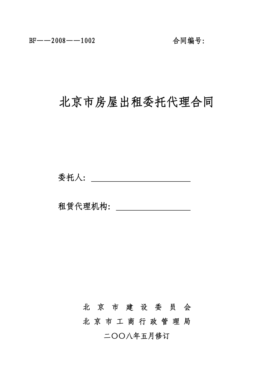 ·《北京市房屋出租委托代理合同》_第1页