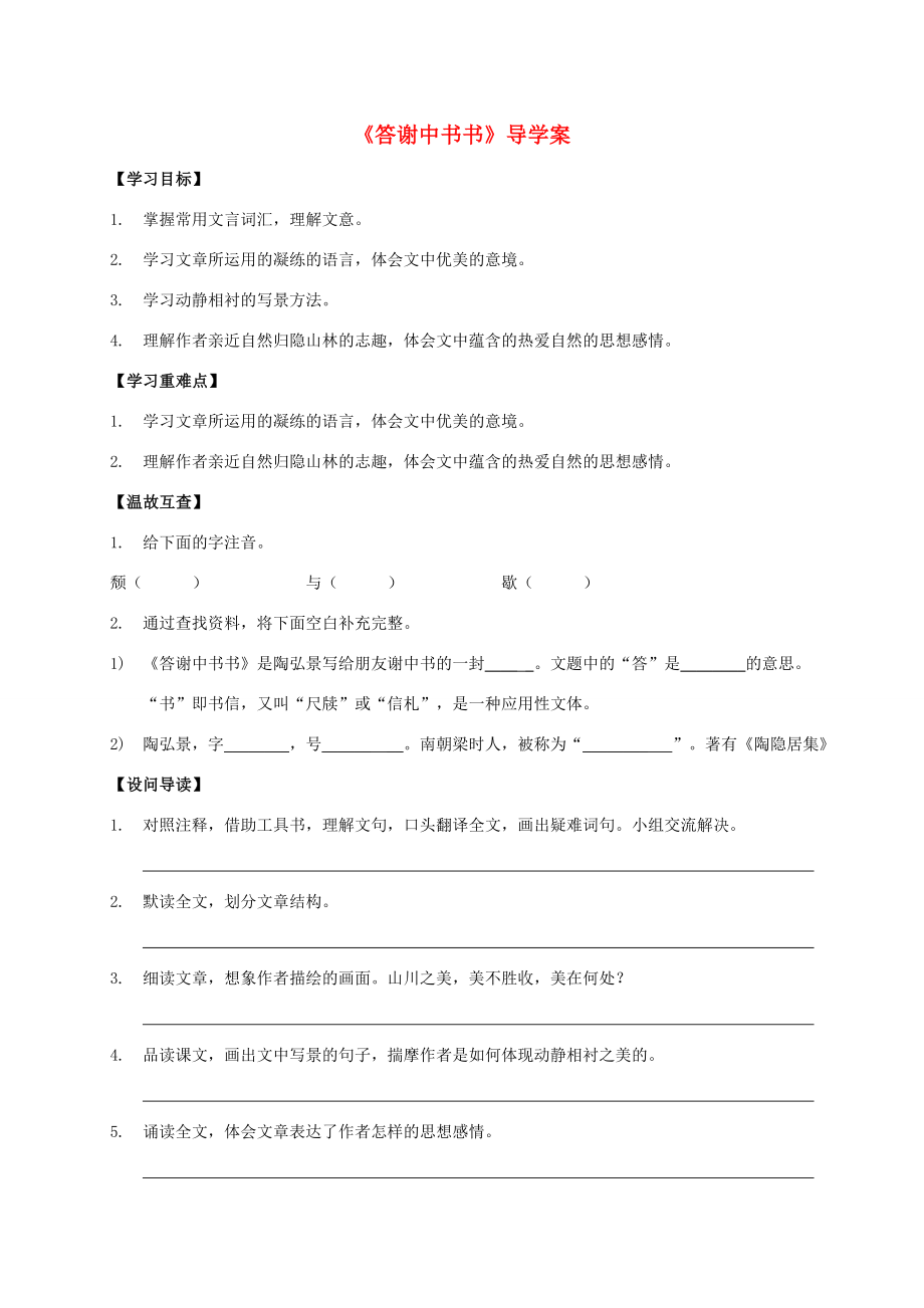 八年級語文上冊第22課答謝中書書導(dǎo)學(xué)案新版語文版新版語文版初中八年級上冊語文學(xué)案_第1頁