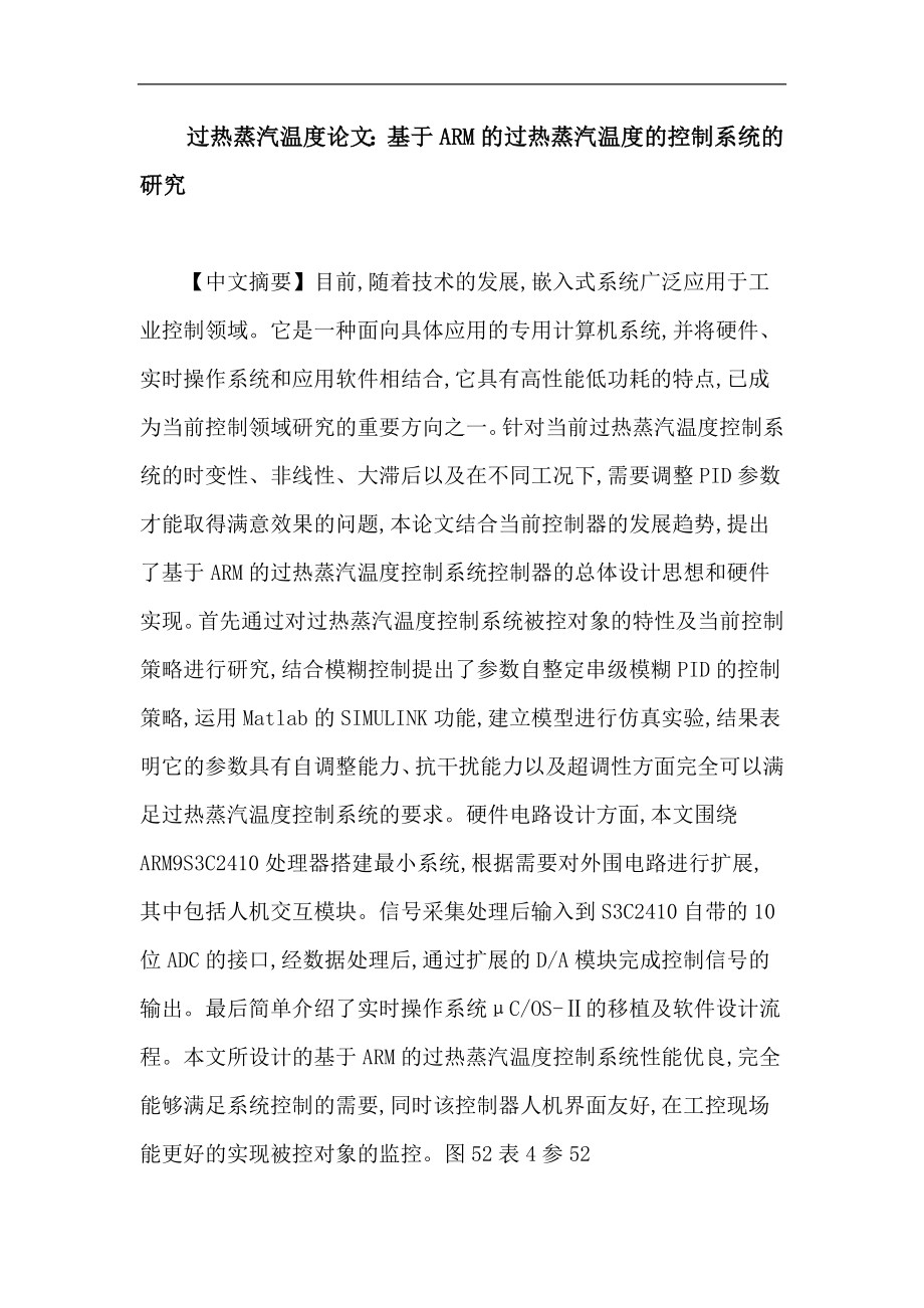 过热蒸汽温度论文基于ARM的过热蒸汽温度的控制系统的研究_第1页