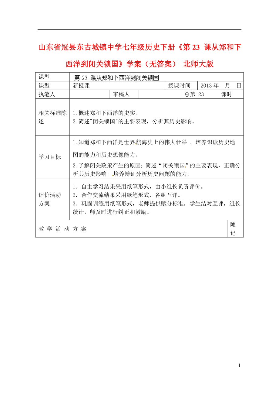 山東省冠縣東古城鎮(zhèn)中學(xué)七年級(jí)歷史下冊(cè)《第23課 從鄭和下西洋到閉關(guān)鎖國(guó)》學(xué)案_第1頁(yè)