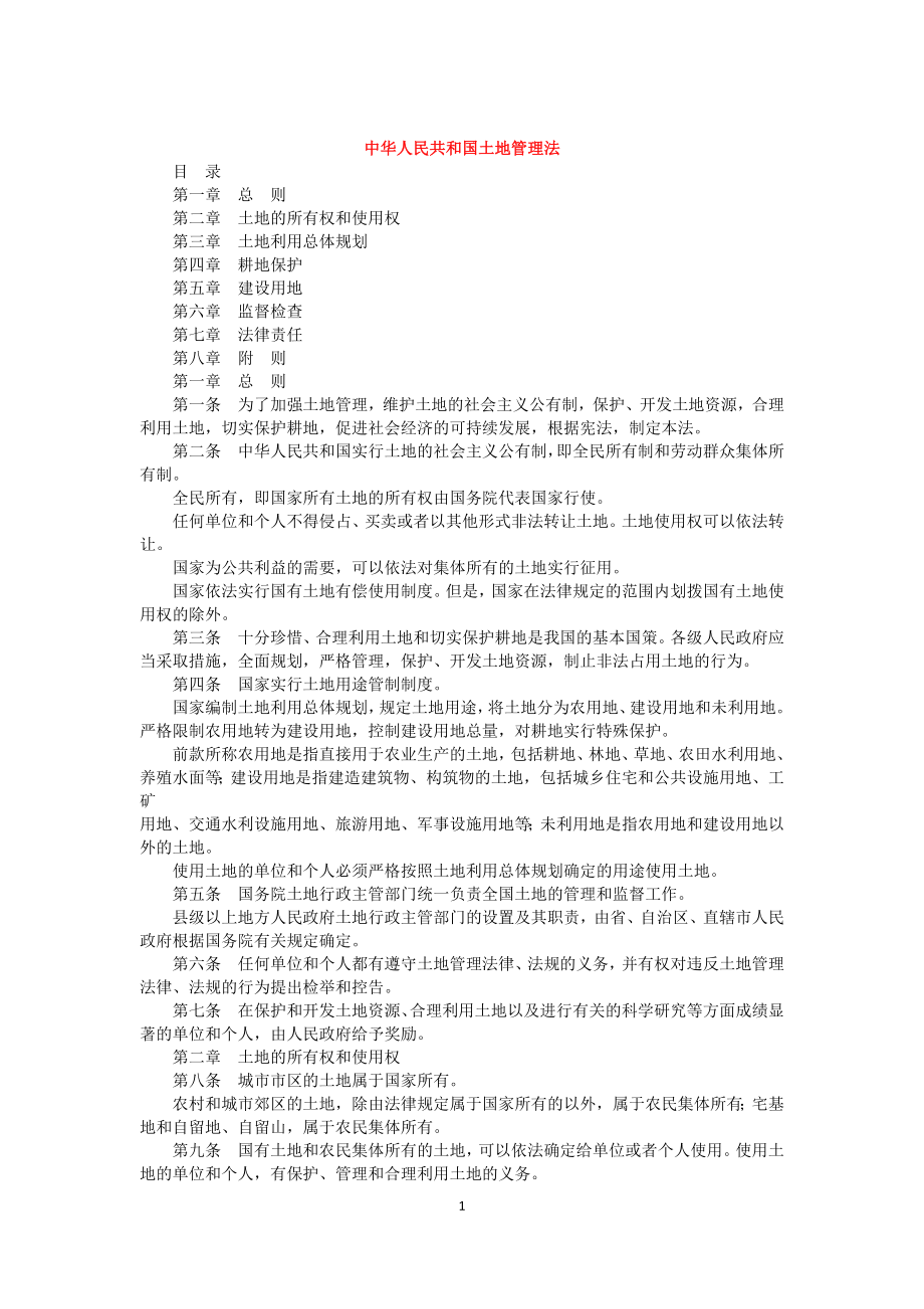中华人民共和国土地管理法_第1页
