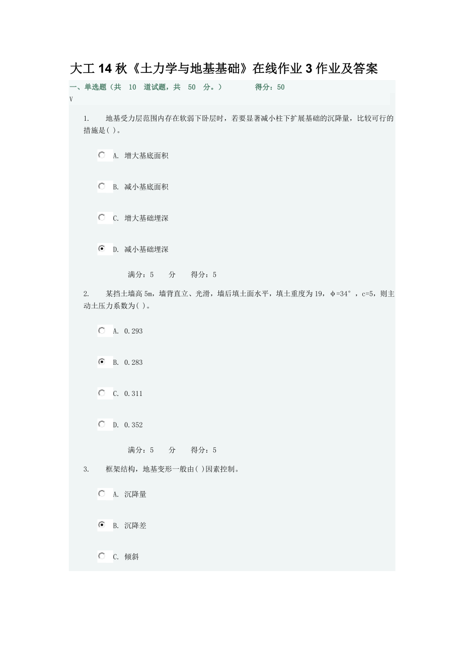 大工14秋《土力学与地基基础》在线作业3作业及答案_第1页