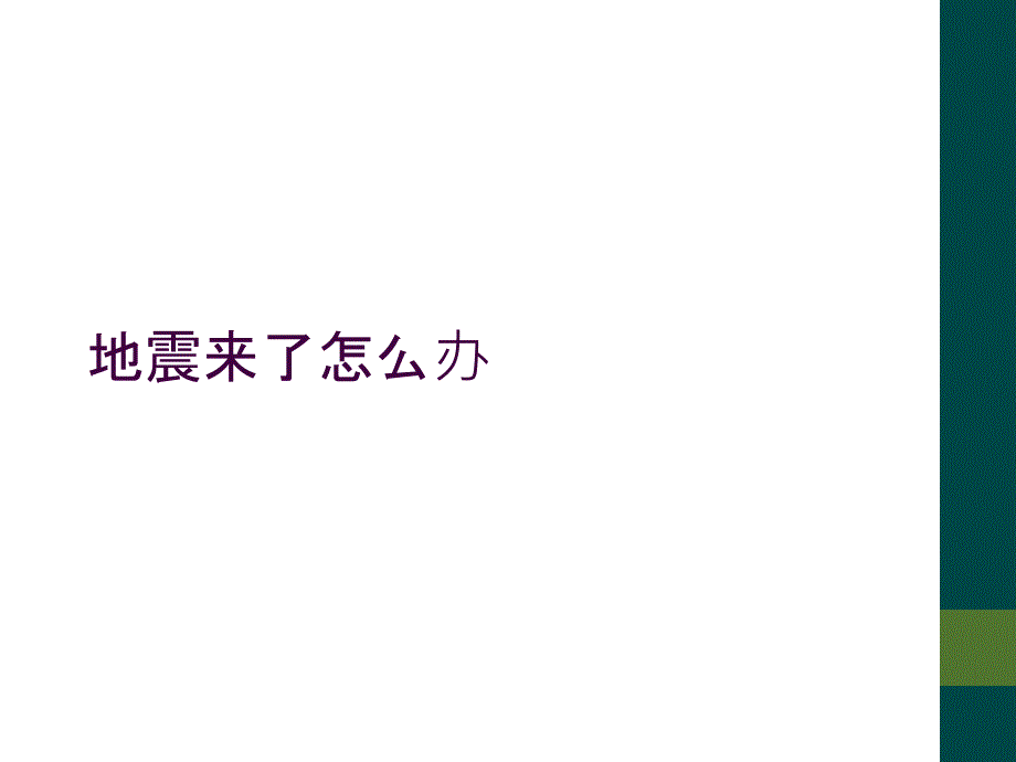 地震来了怎么办_第1页