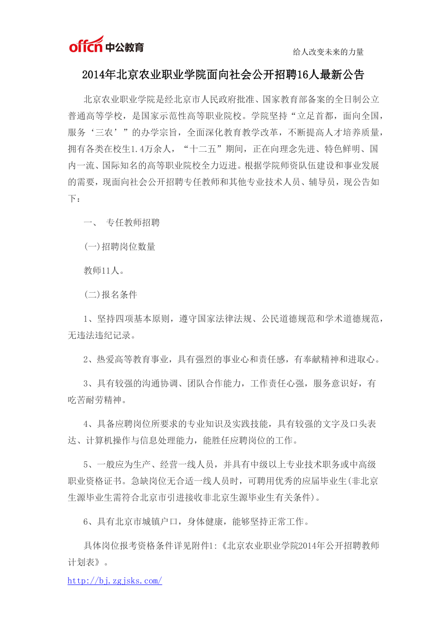 2014年北京农业职业学院面向社会公开招聘16人最新公告_第1页