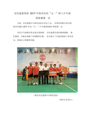 住建委荣获2017年钦州庆五一职工乒乓球团体赛第一