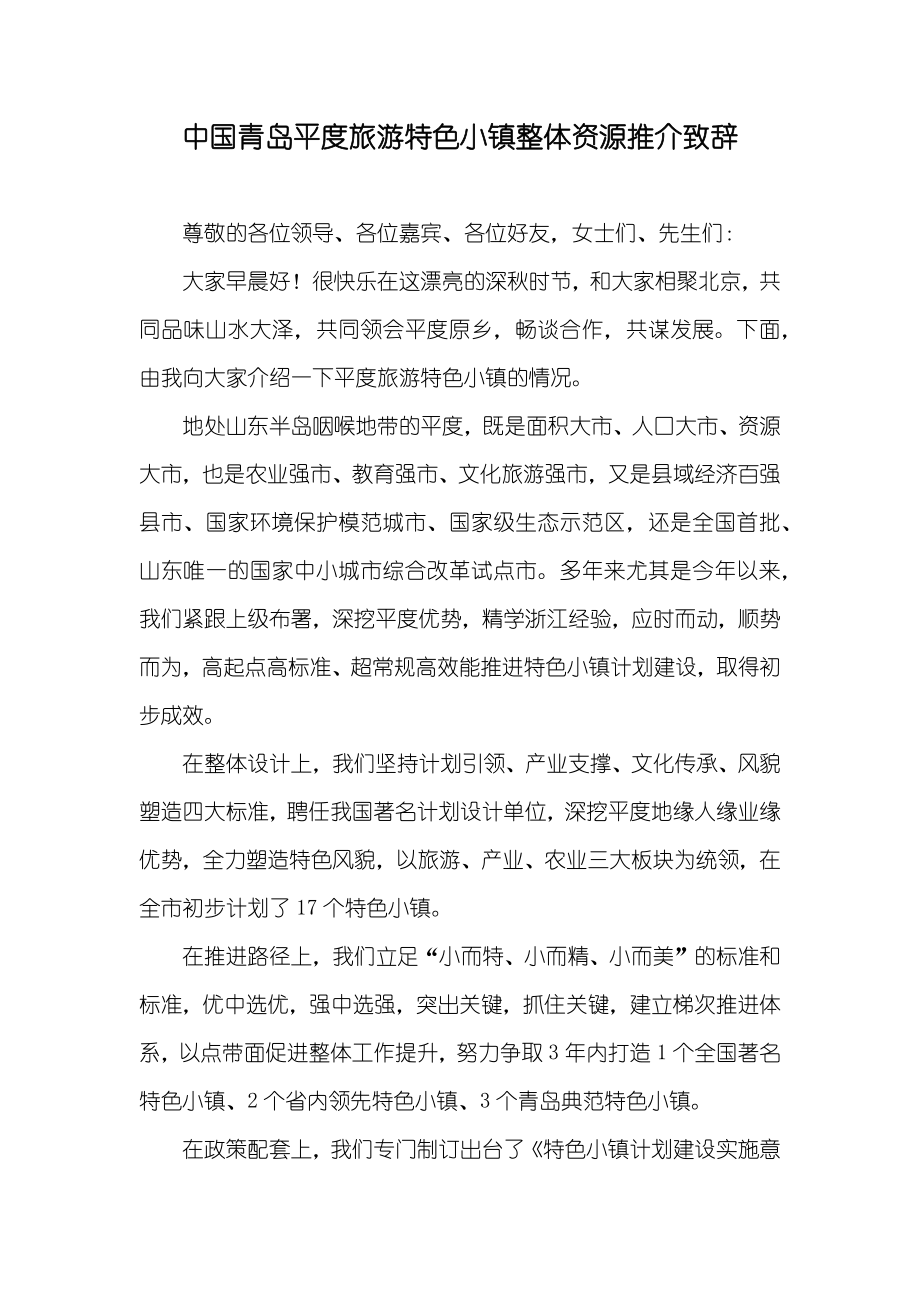 中国青岛平度旅游特色小镇整体资源推介致辞_第1页