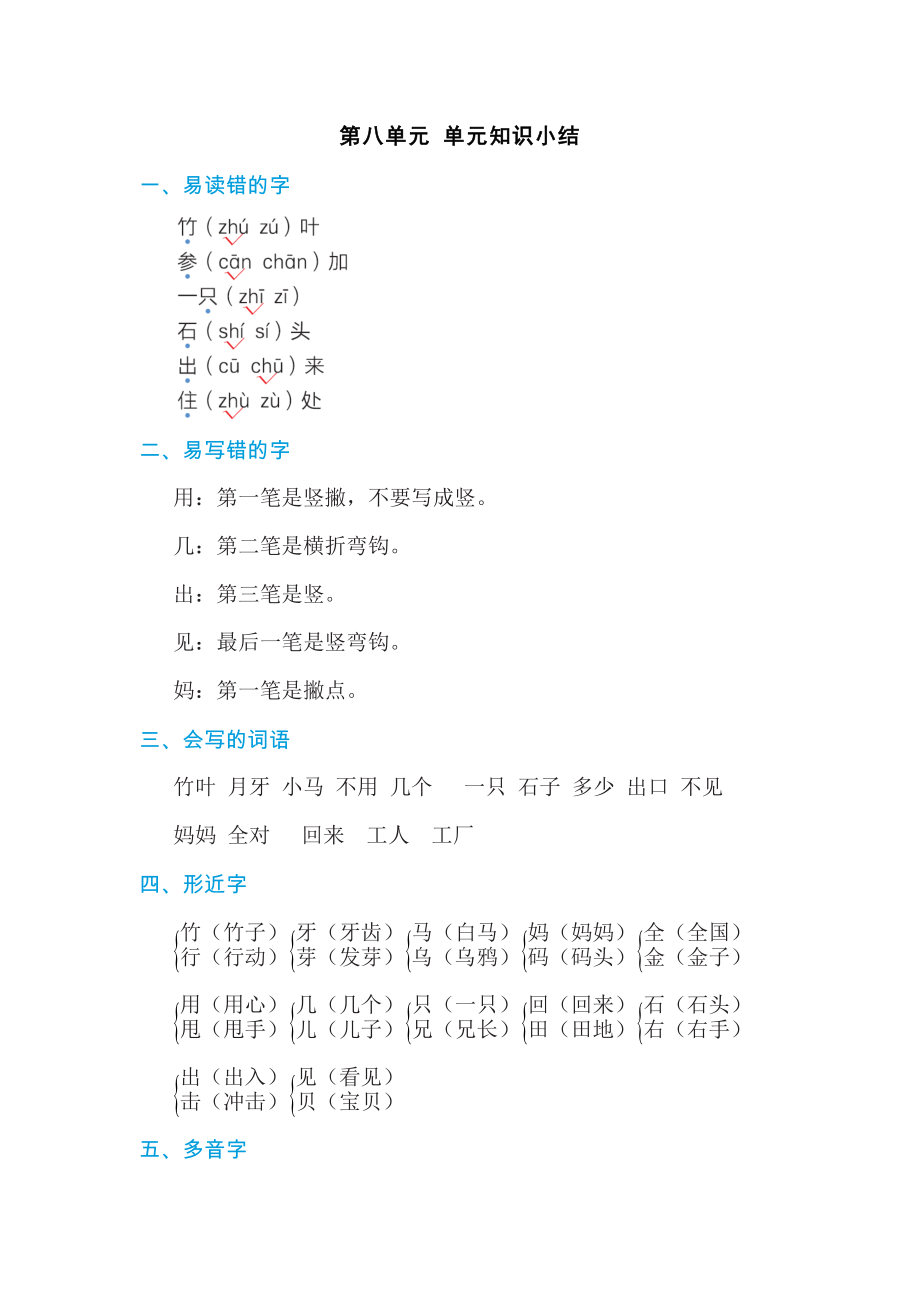 部編版一年級上冊語文 第八單元 基礎(chǔ)知識(shí)筆記_第1頁