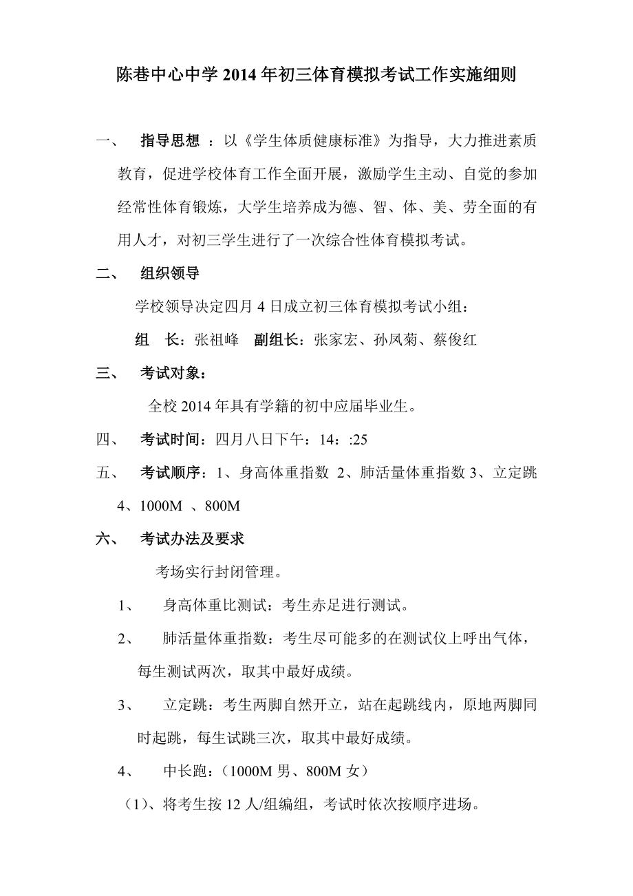 陈巷中心中学2014年初三体育模拟考试工作实施细则_第1页
