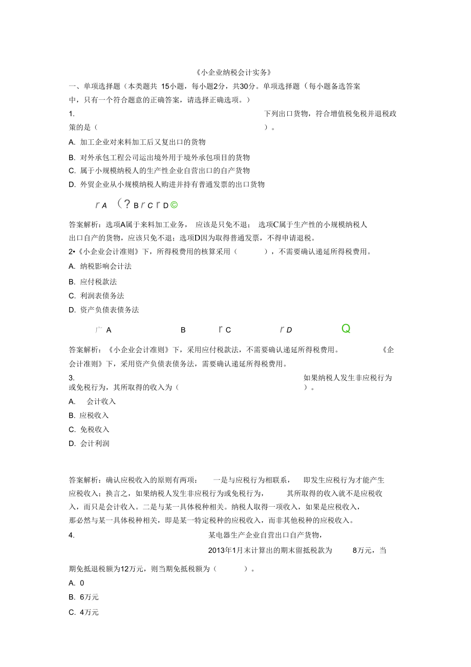 小企业纳税会计实务_第1页