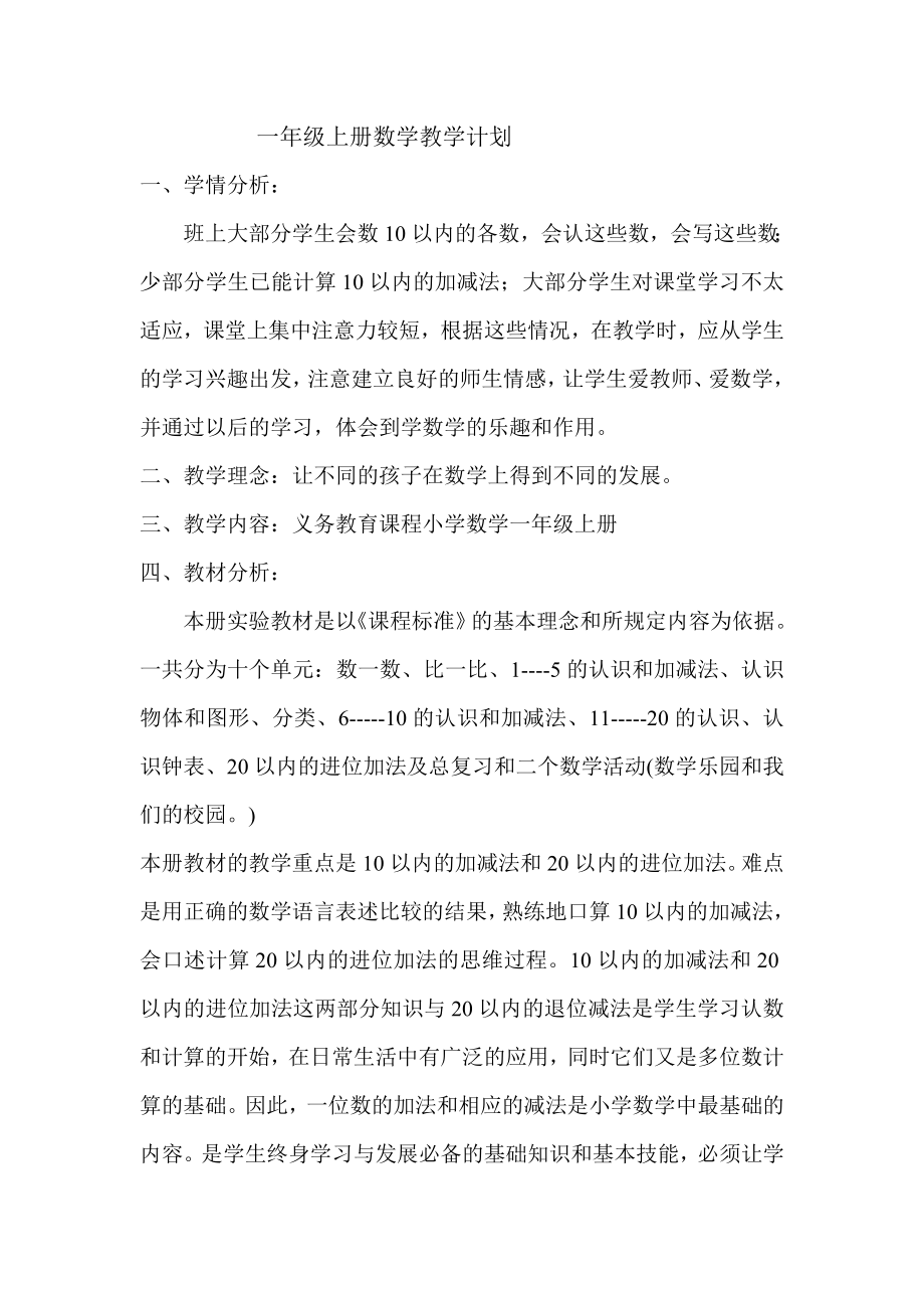 文江镇籁棚小学一年级上册数学教学计划_第1页