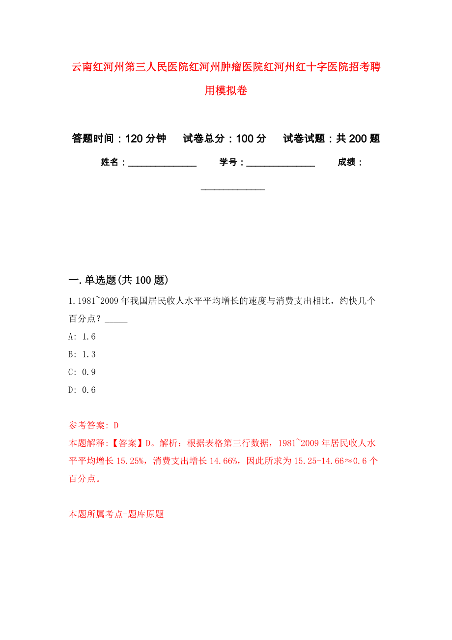 云南红河州第三人民医院红河州肿瘤医院红河州红十字医院招考聘用强化训练卷8_第1页