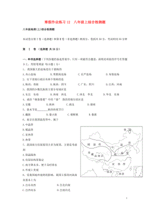江苏省南京三中八年级寒假作业地理试题十一新人教版