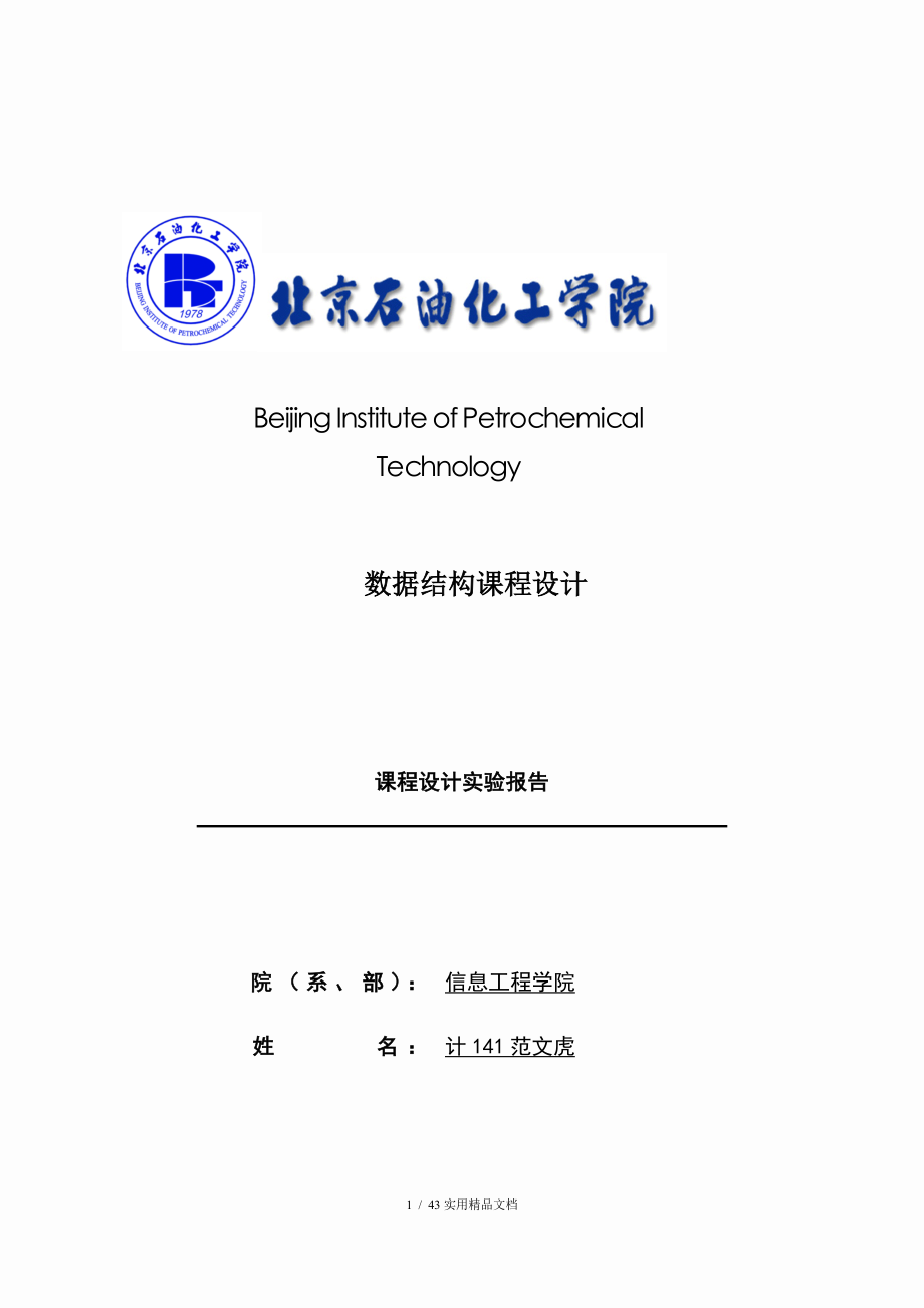 数据结构课程设计图书管理系统实验报告_第1页