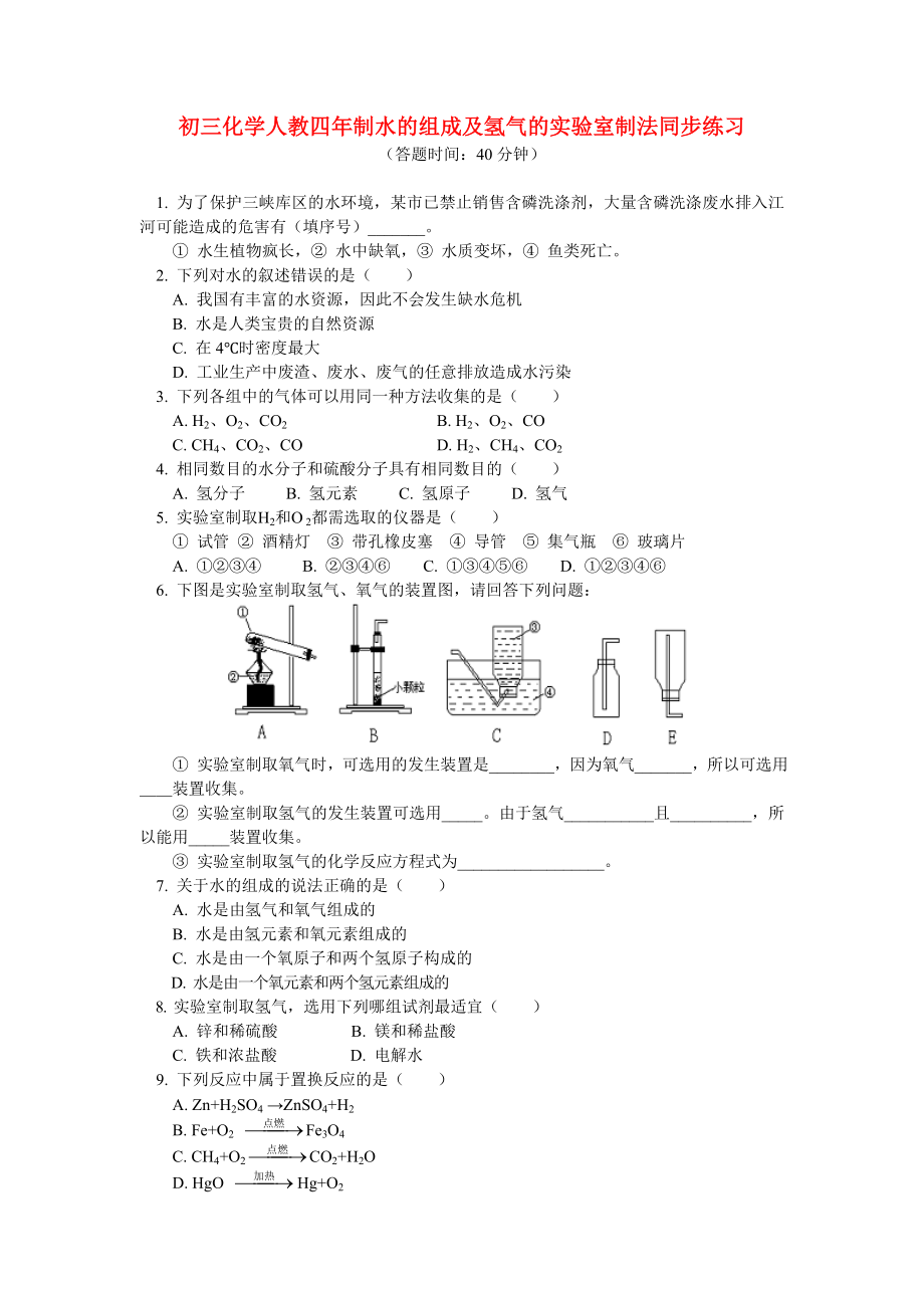 九年级化学水的组成及氢气的实验室制法同步练习人教四年制版_第1页