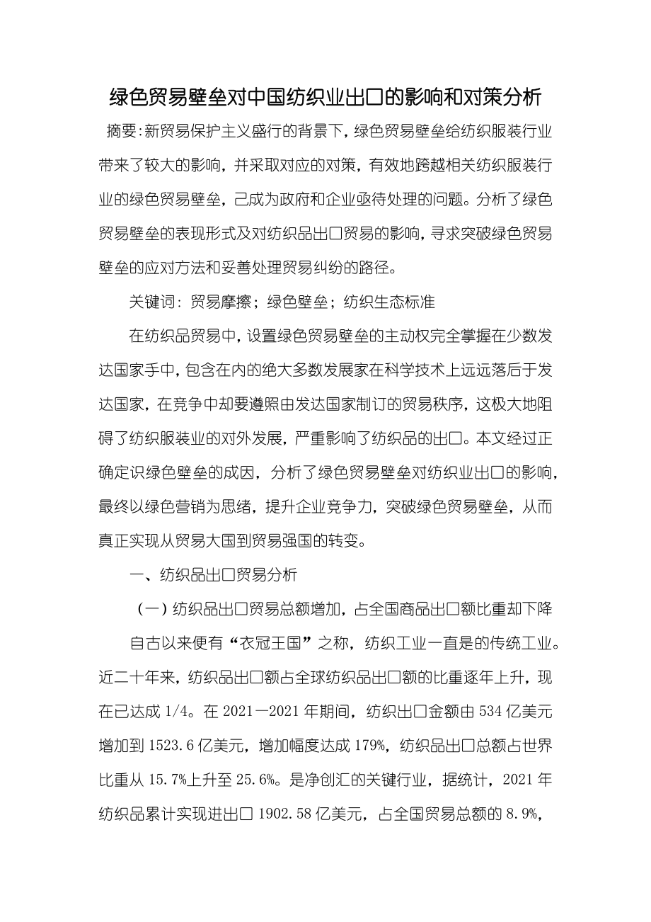 绿色贸易壁垒对中国纺织业出口的影响和对策分析_第1页