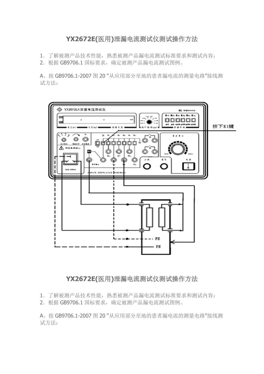 YX2672E.泄漏电流测试仪使用说明_第1页