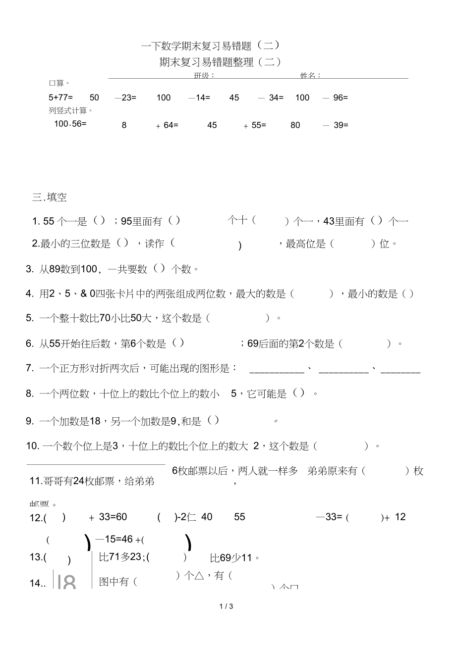 一下數(shù)學(xué)期末復(fù)習(xí)易錯(cuò)題二_第1頁