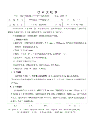 高鐵 客運專線 隧道 大管棚 導向墻 技術交底