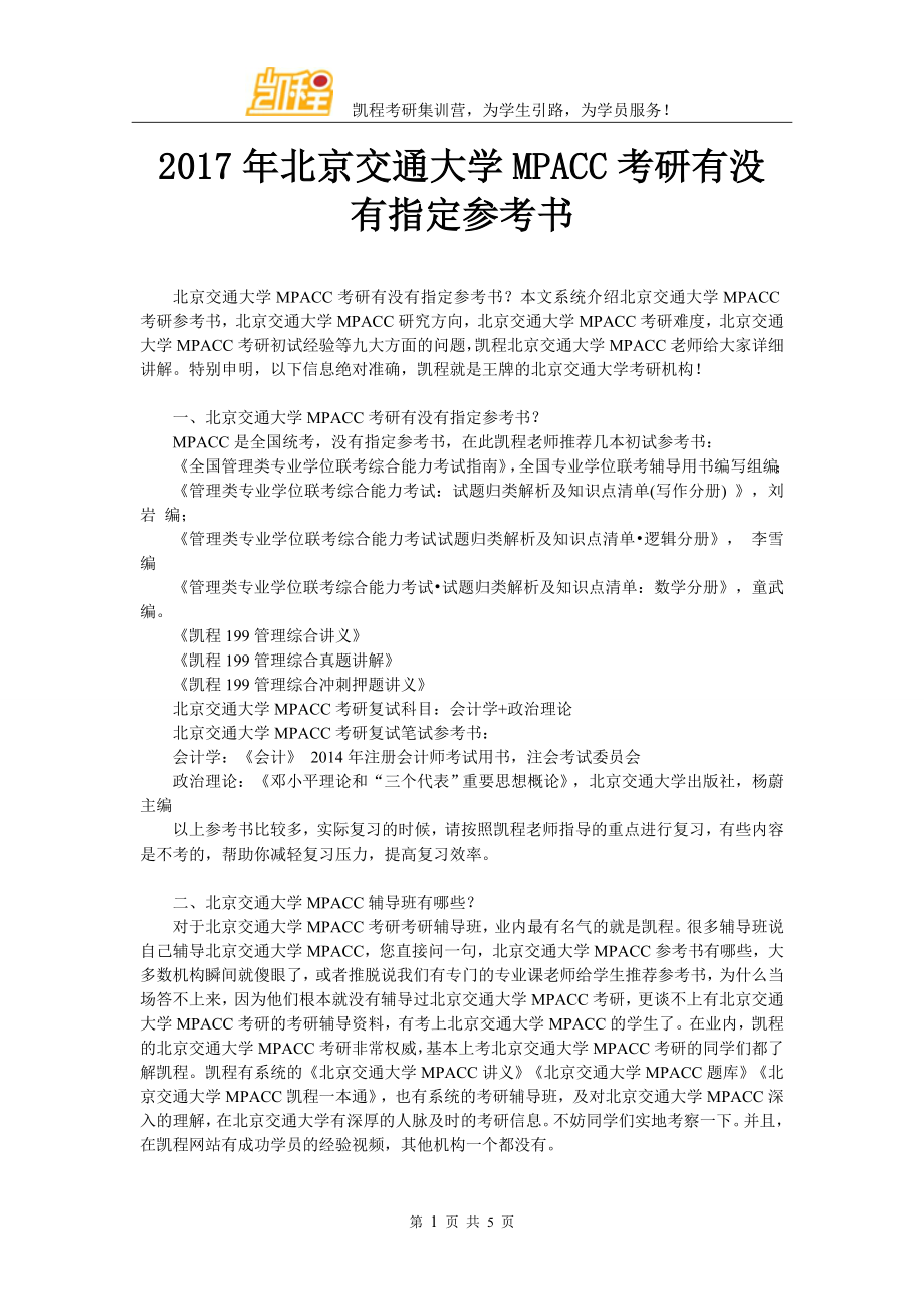 2017年北京交通大学MPACC考研有没有指定参考书_第1页