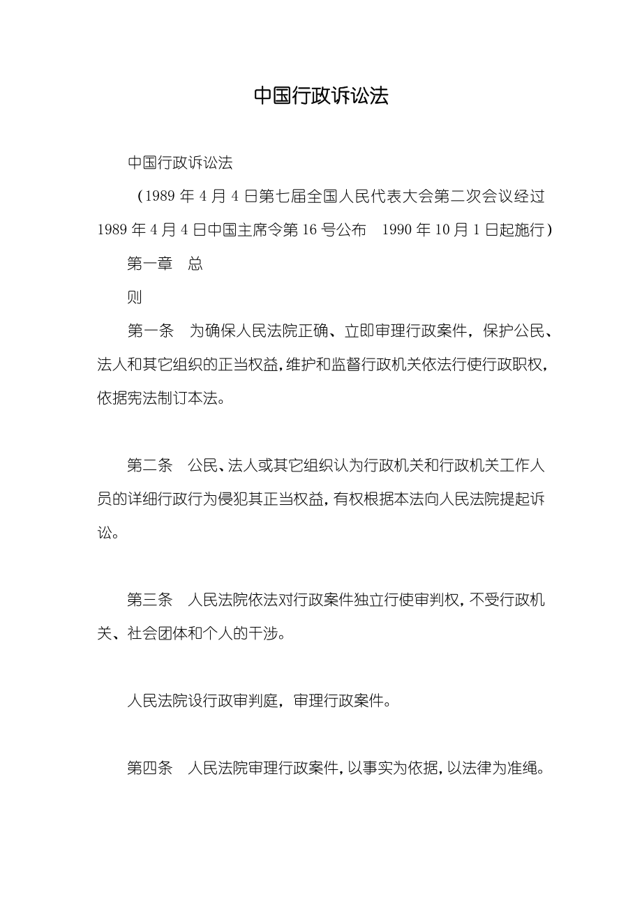 中国行政诉讼法_第1页