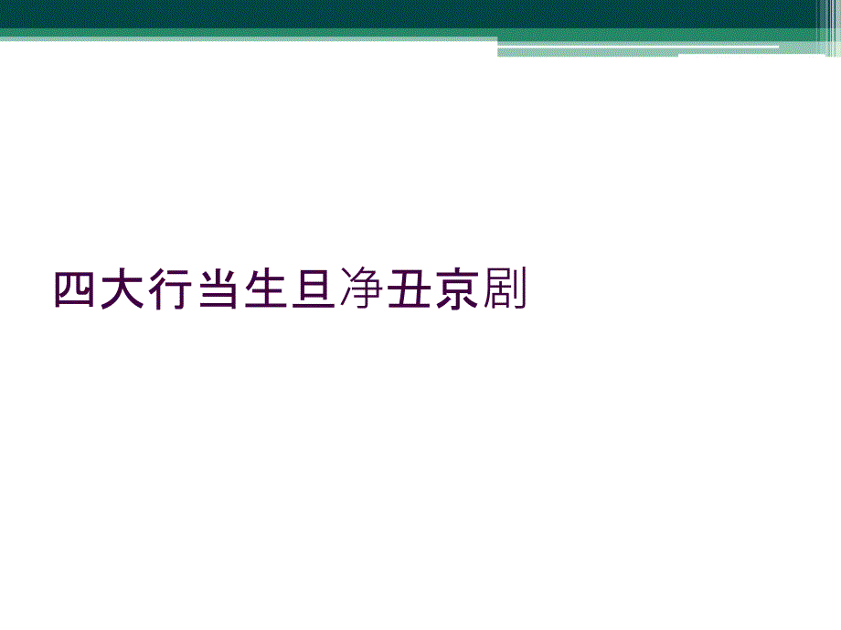 四大行当生旦净丑京剧_第1页